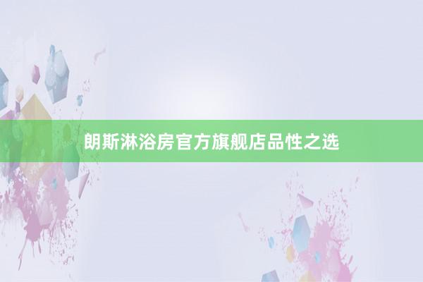 朗斯淋浴房官方旗舰店品性之选